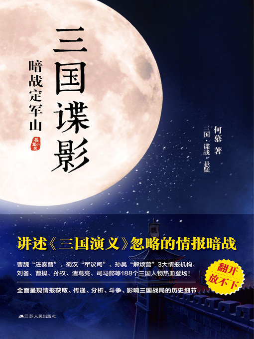 Title details for 三国谍影1暗战定军山 by 何慕 - Available